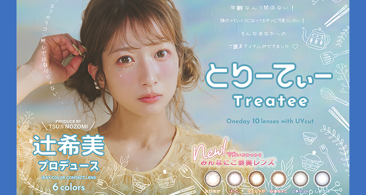 Treatee（とりーてぃー）