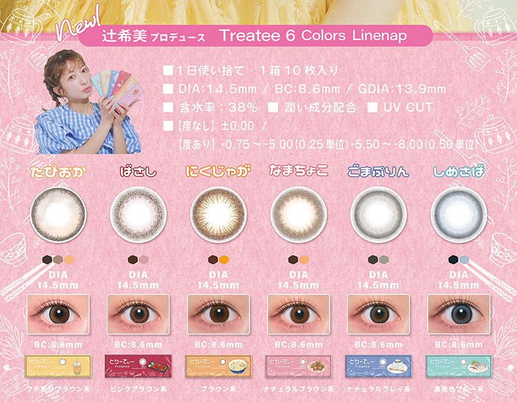 とりーてぃーの全色ラインナップ