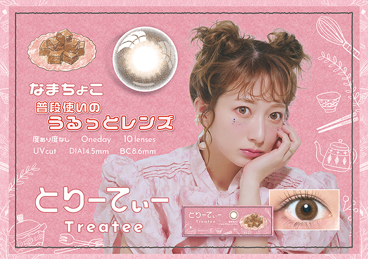 とりーてぃー「なまちょこ」