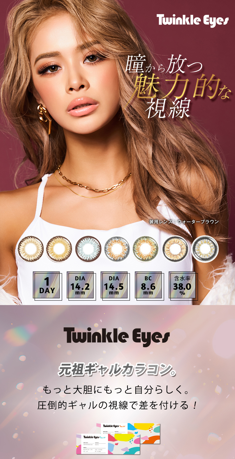 かとみかイメージモデルのギャルカラコン「トゥインクルアイズワンデーUVプラス」