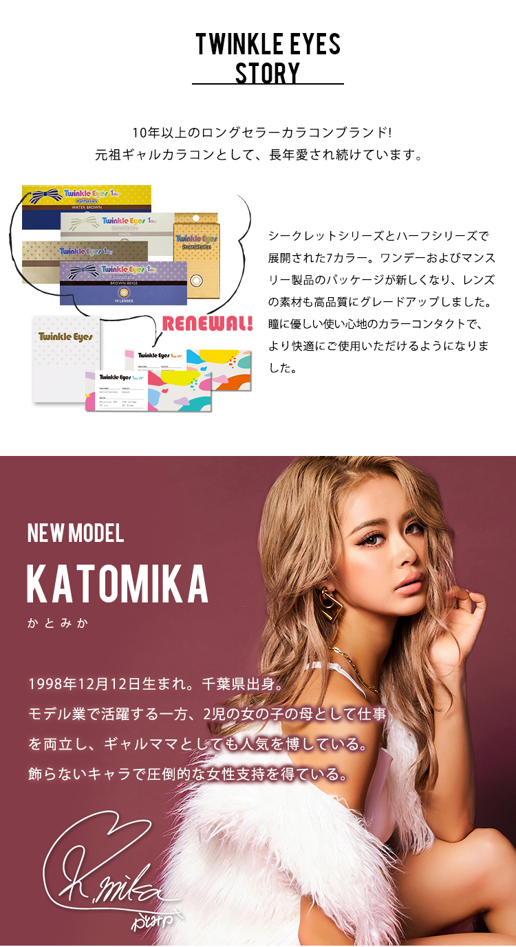 トゥインクルアイズワンデーUVプラスはロングセラーカラコンブランドで、元祖ギャルカラコンとして長年愛されるカラコンです