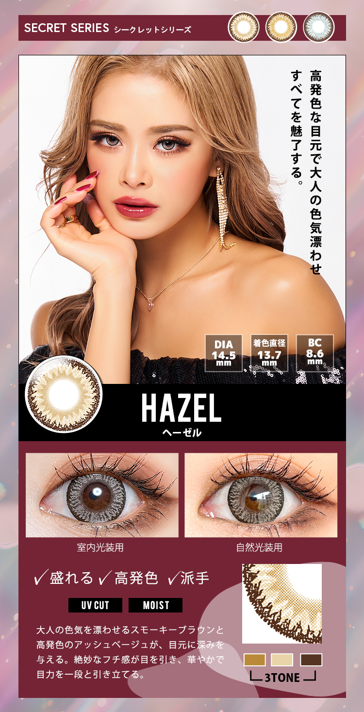 トゥインクルアイズワンデーUVプラス「ヘーゼル」