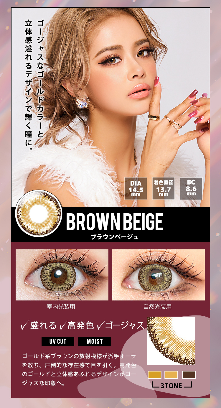 トゥインクルアイズワンデーUVプラス「ブラウンベージュ」