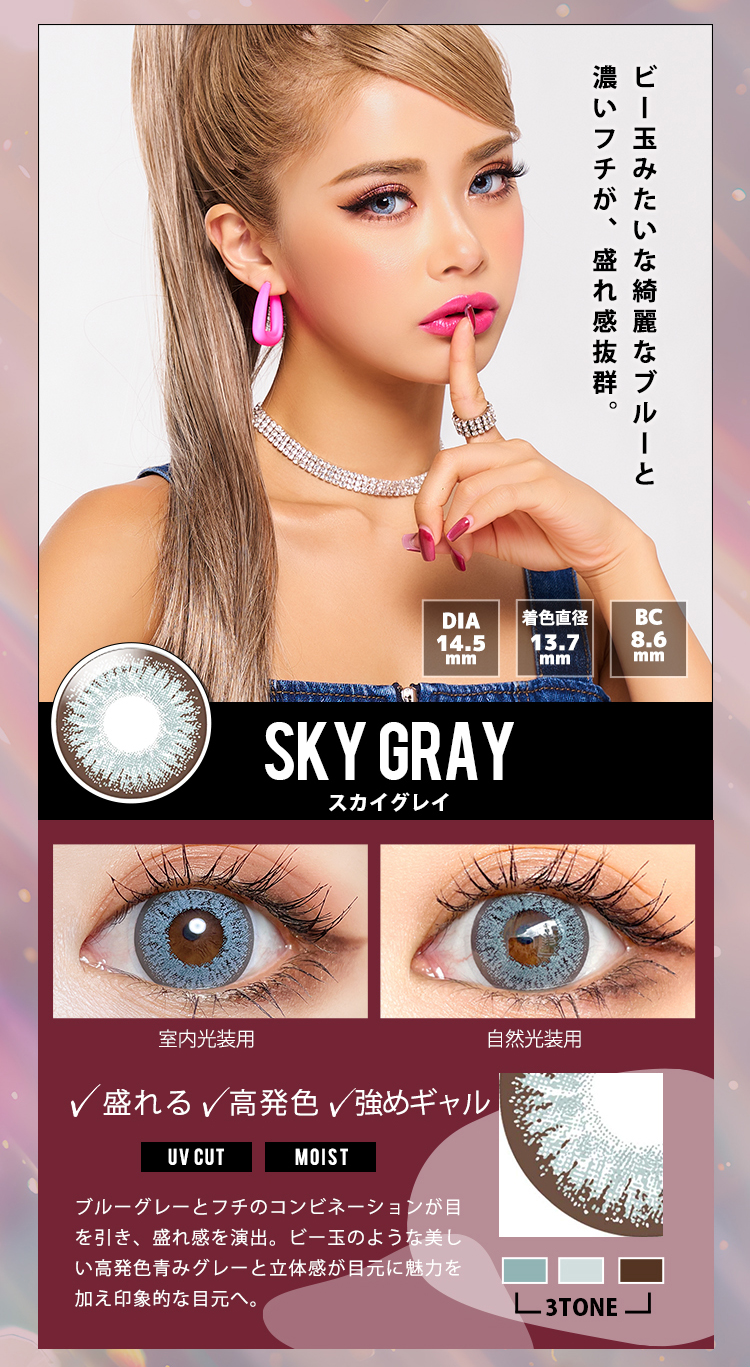 トゥインクルアイズワンデーUVプラス「スカイグレイ」
