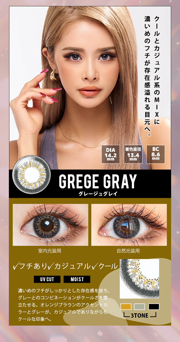 トゥインクルアイズワンデーUVプラス「グレージュグレイ」