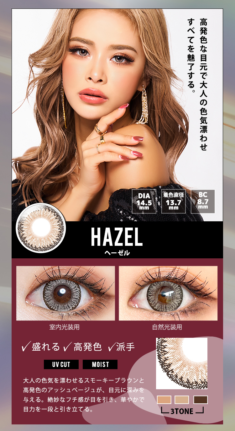 トゥインクルアイズマンスリー「ヘーゼル」