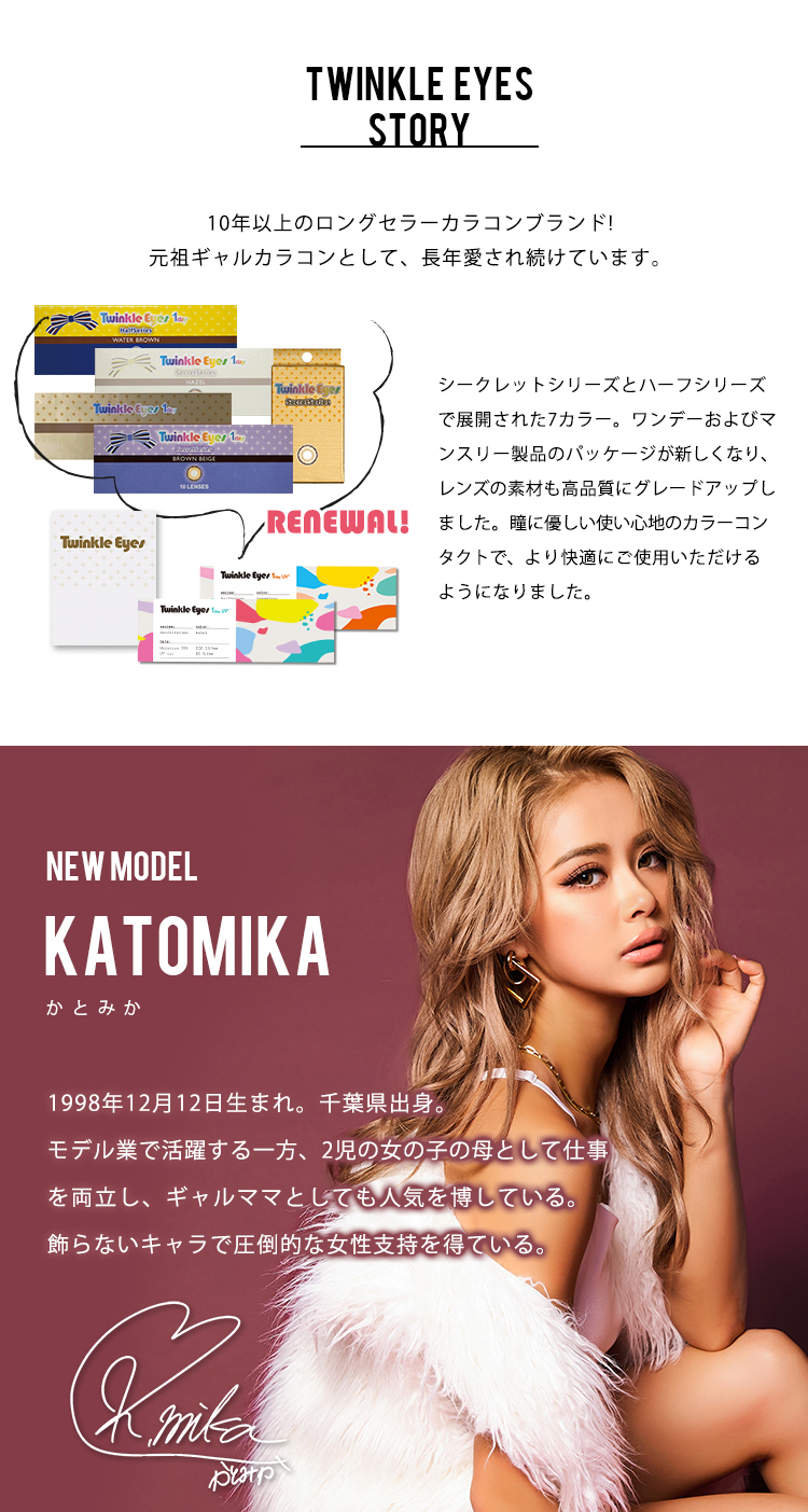 トゥインクルアイズマンスリーは元祖ギャルカラコンとして長年愛されるカラコンブランド！