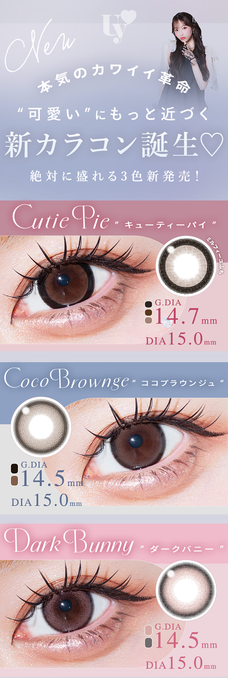 本気のカワイイ革命！絶対に盛れる新カラコン誕生