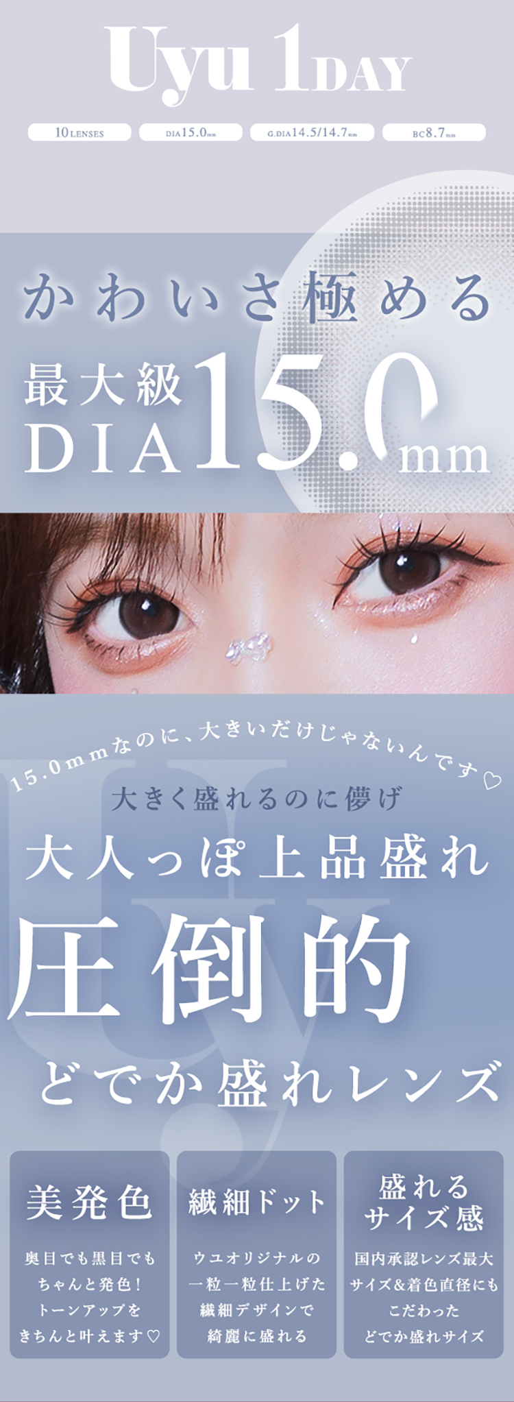 ウユワンデーはかわいさを極める最大級DIA15.0mmのワンデーカラコン