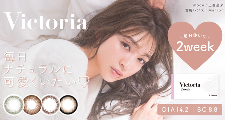 Victoria 2WEEK(ヴィクトリアツーウィーク)