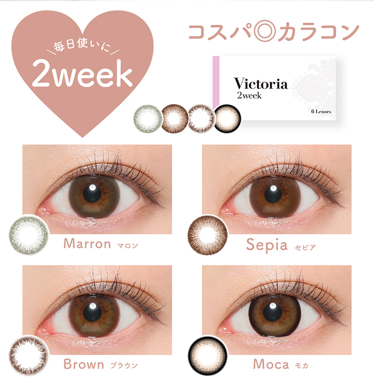 ヴィクトリアツーウィーク/Victoria 2WEEK