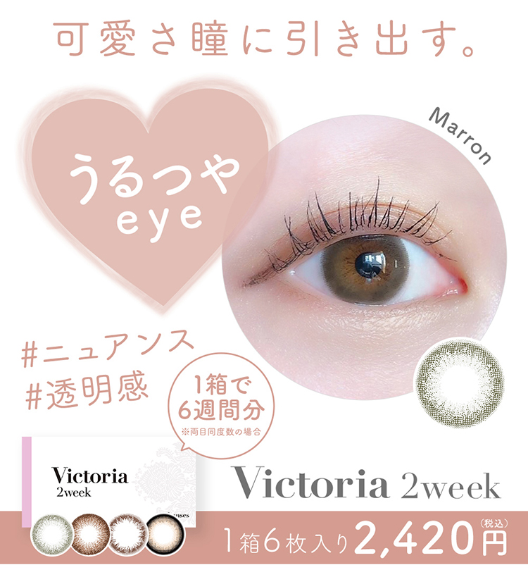 ヴィクトリアツーウィーク/Victoria 2WEEK