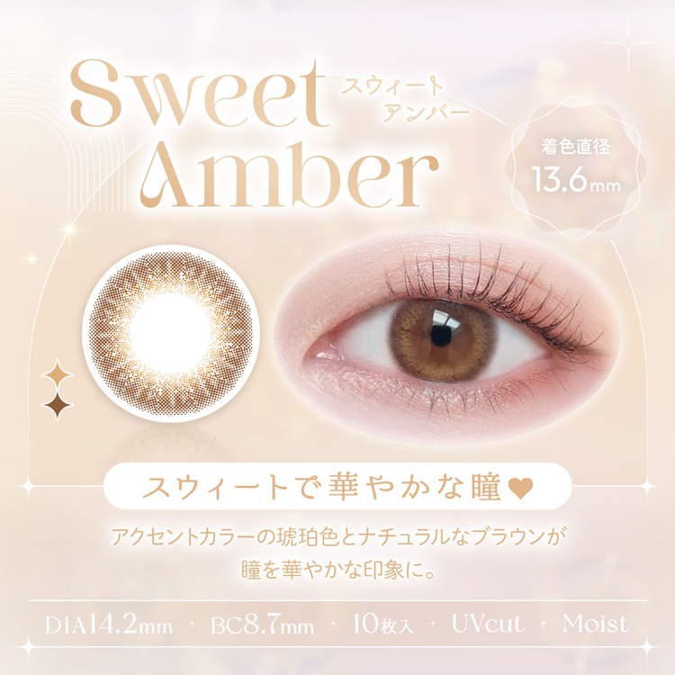 ビュームワンデー「スウィートアンバー」