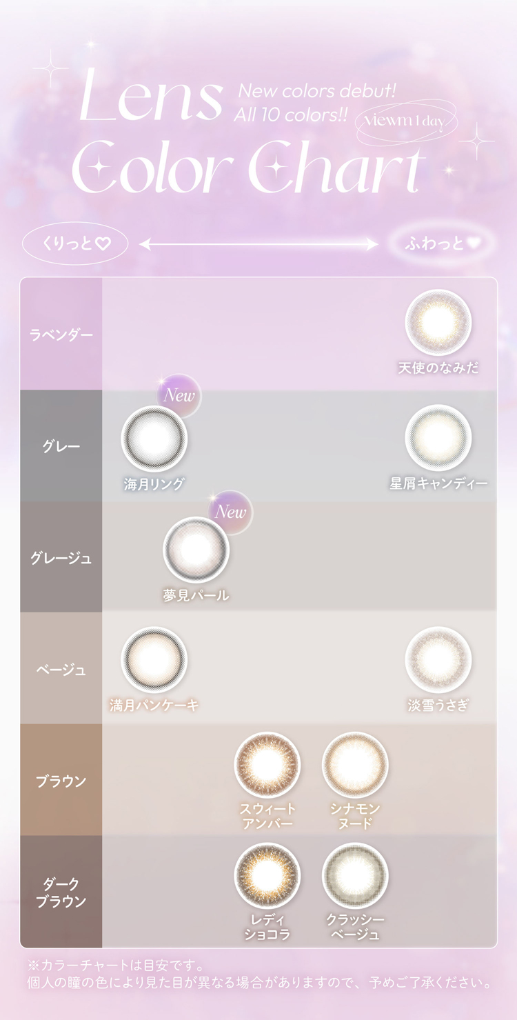 ビュームワンデーの全色カラーチャート