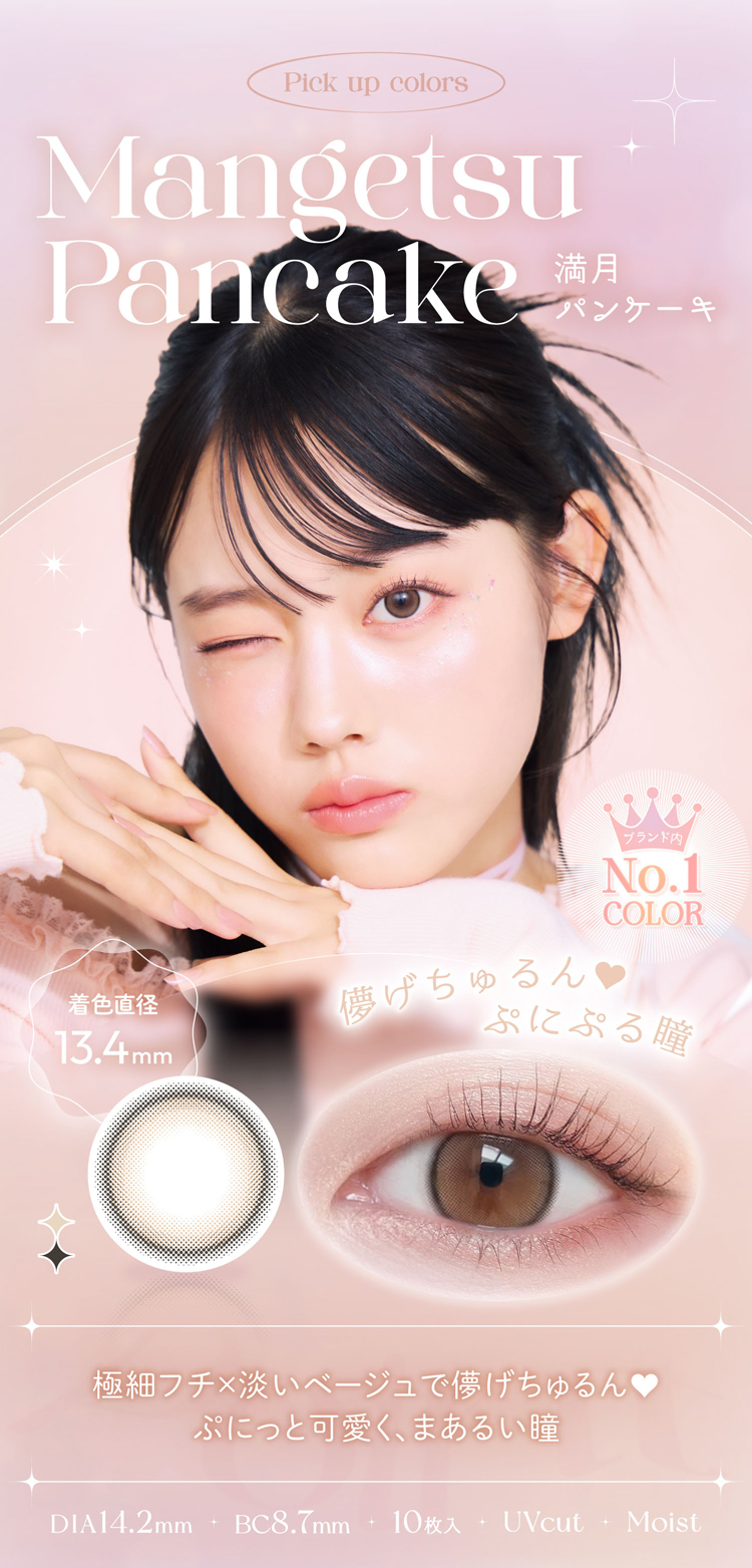 ビュームワンデー「満月パンケーキ」