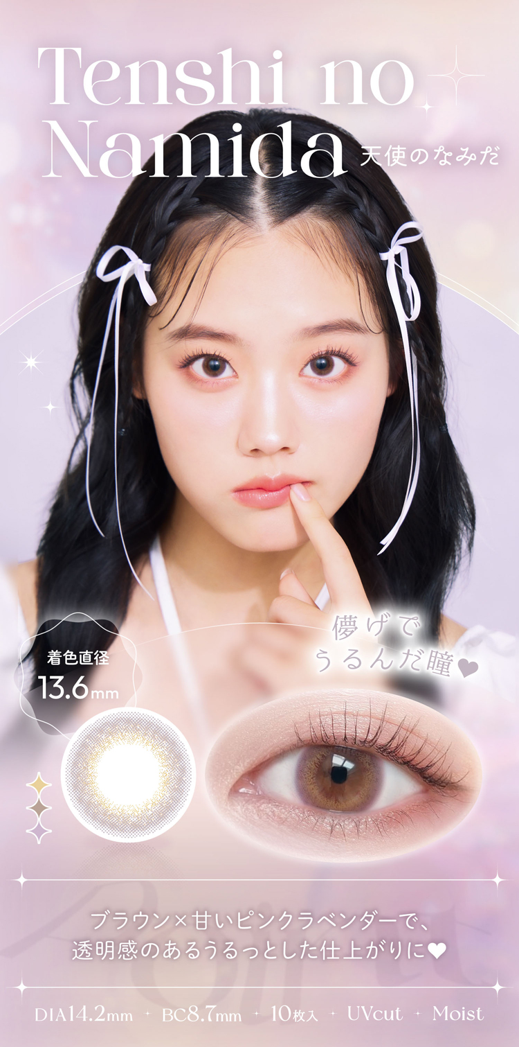 ビュームワンデー「天使のなみだ」