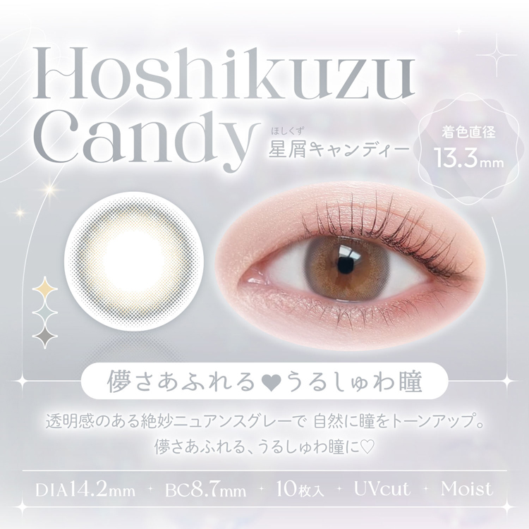 ビュームワンデー「星屑キャンディー」