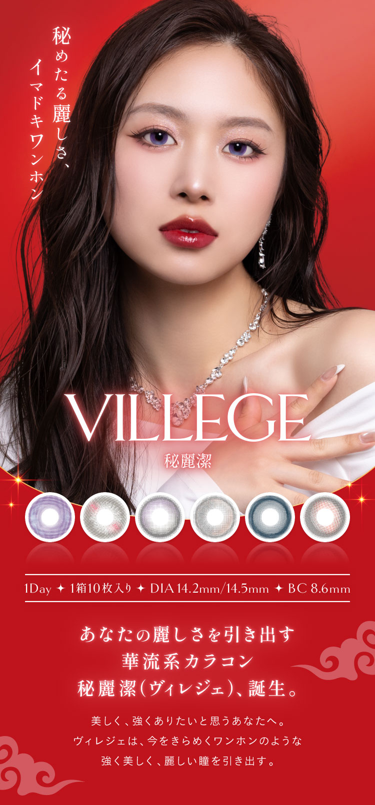 秘めたる麗しさ、イマドキワンホン「ヴィレジェ」
