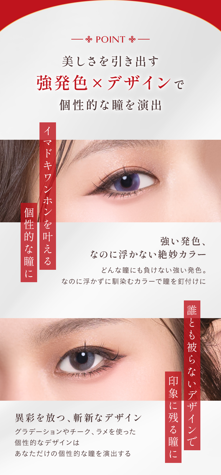 美しさを引き出す強発色×デザイン個性的な瞳を演出
