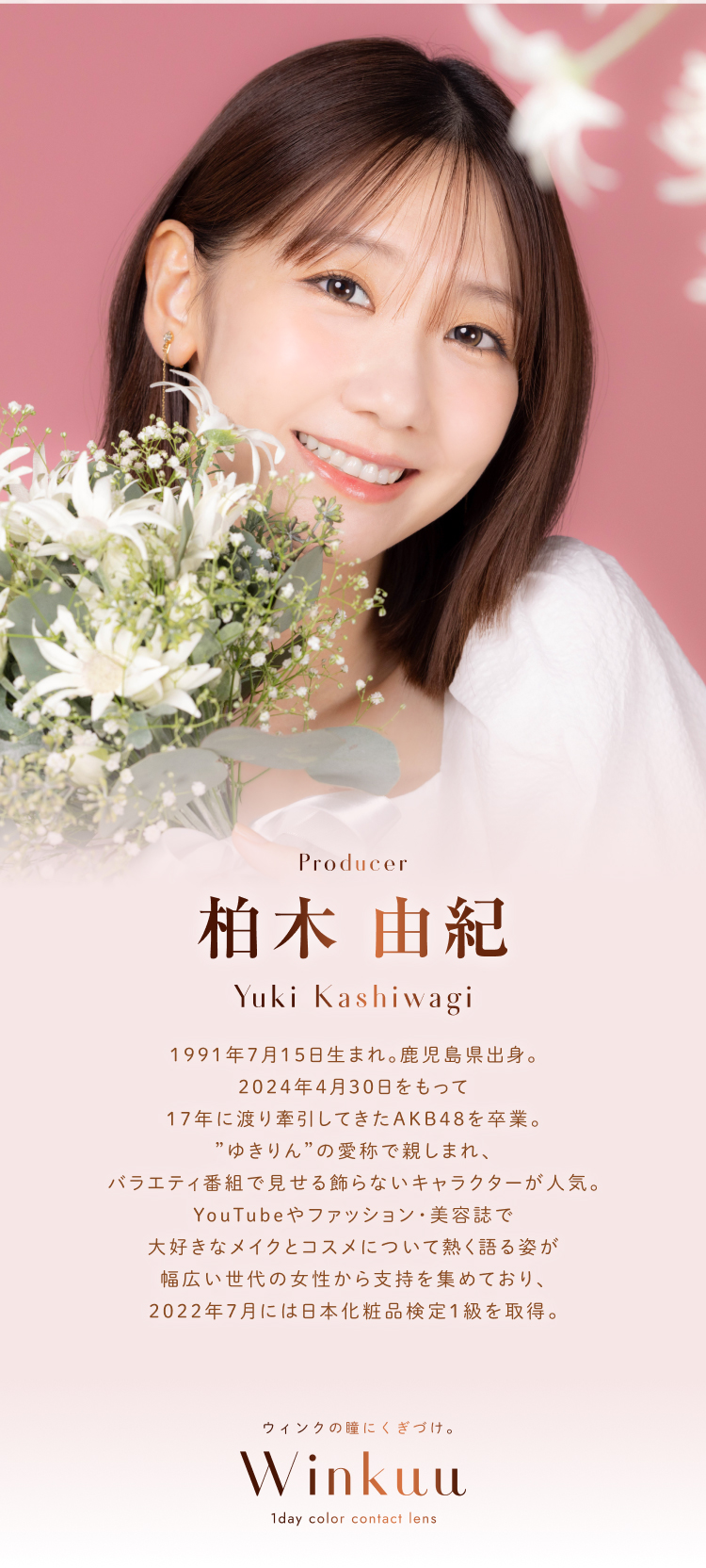 Winkuu(ウィンクゥー)プロデュース「柏木由紀(ゆきりん)」