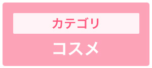 コスメ一覧