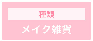 メイク雑貨・コスメ雑貨