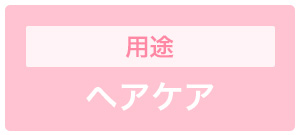 ヘアケア