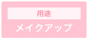 メイクアップ