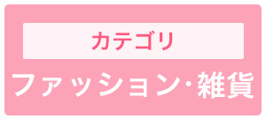 ファッション・雑貨