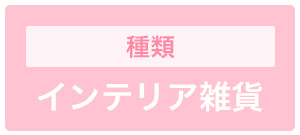 インテリア雑貨