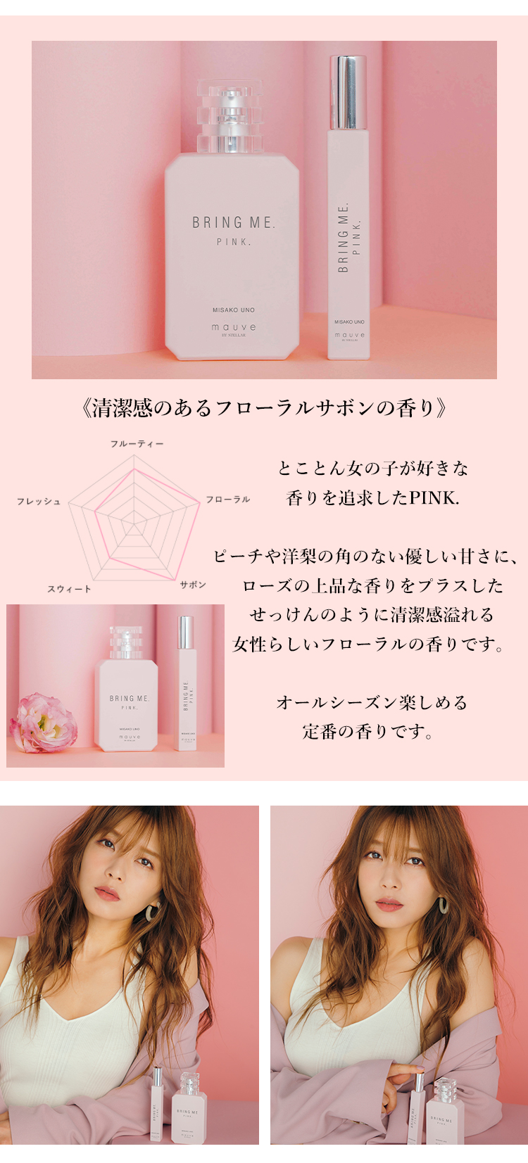 とことん女の子が好きな香りを追求したPINKはオールシーズン楽しめる定番の香り