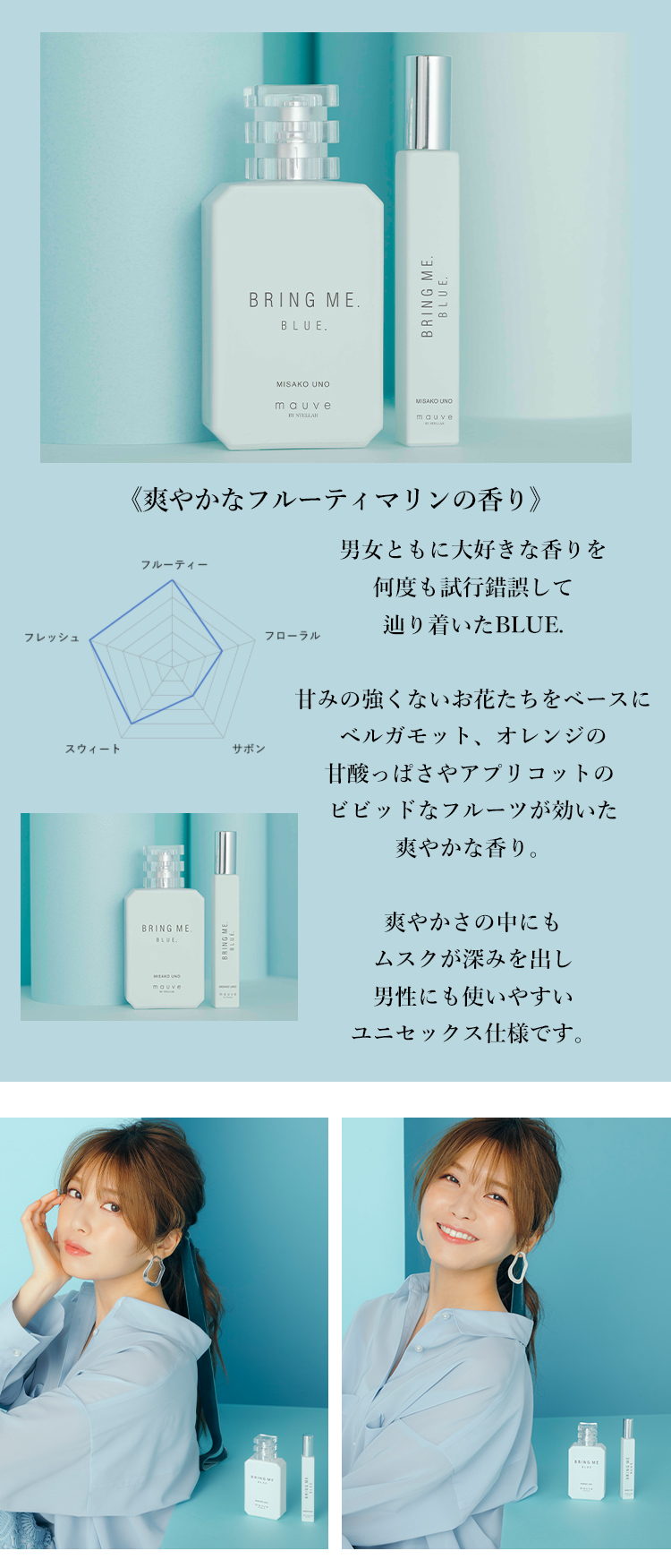 男女ともに好きな香りを何度も試行錯誤してたどり着いたBLUEは男性も使いやすいユニセックス仕様です