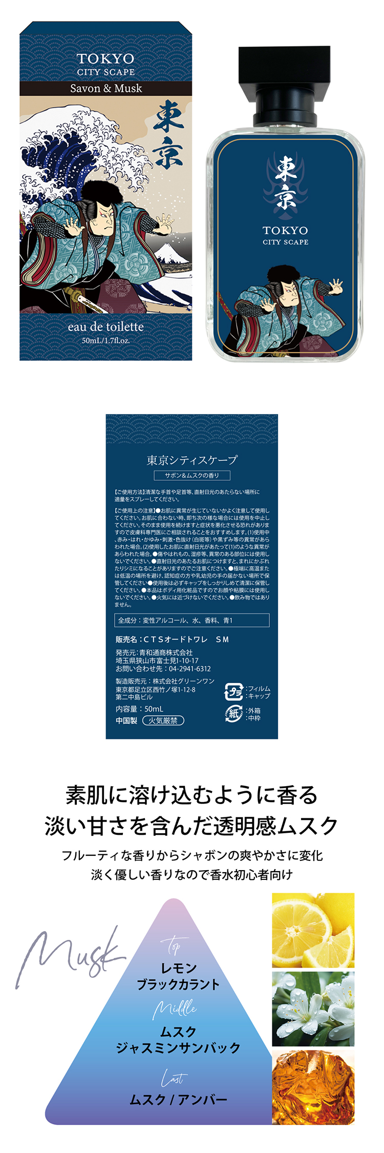 シティスケープ オードトワレ「東京シティスケープ」