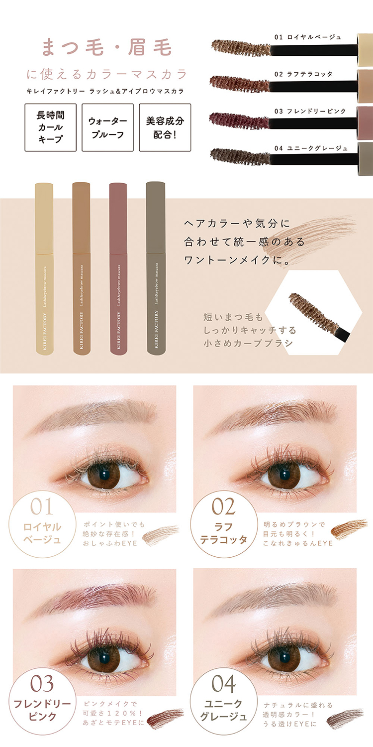 まつ毛・眉毛に使えるカラーマスカラ