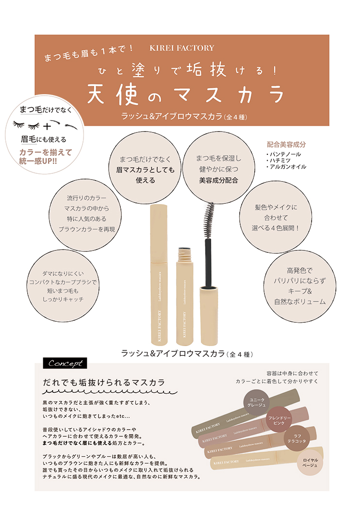 ひと塗りで垢抜ける！天使のマスカラ ラッシュ＆アイブロウマスカラ