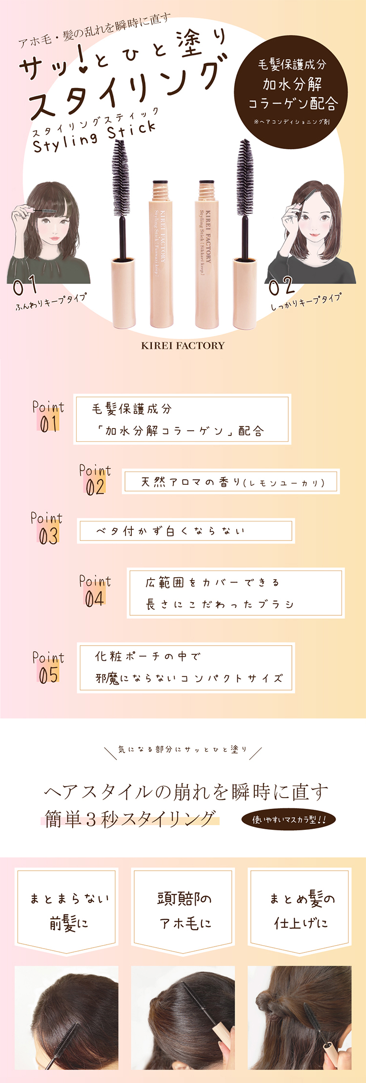 キレイファクトリー スタイリングスティック