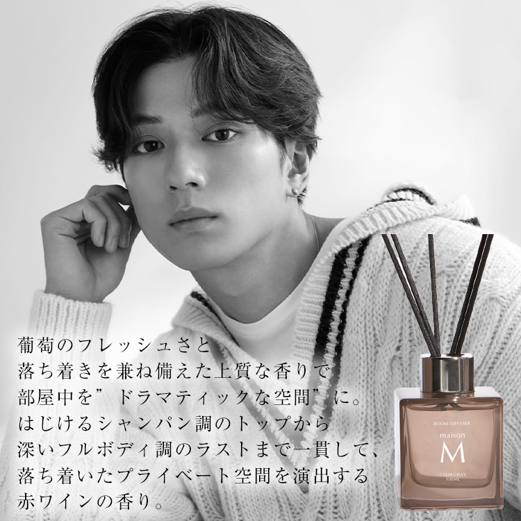 葡萄のフレッシュさと落ち着きを兼ね備えた 上質な香りで部屋中を”ドラマティックな空間”に。