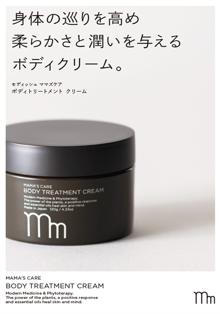 カラダの巡りを高め、柔らかな潤いを与えるボディクリーム。「ボディトリートメントクリーム」
