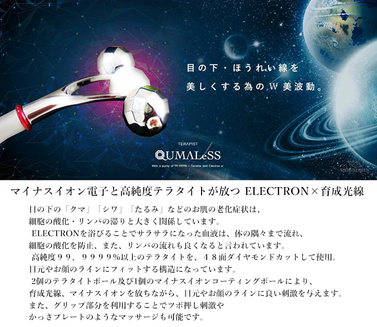 目の下・ほうれい線を美しくする為のW美波動「テラピスト クマレス」