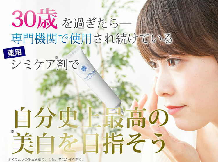 自分史上最高の美白を目指そう「薬用トラネージュ ホワイトニングスポットクリーム」