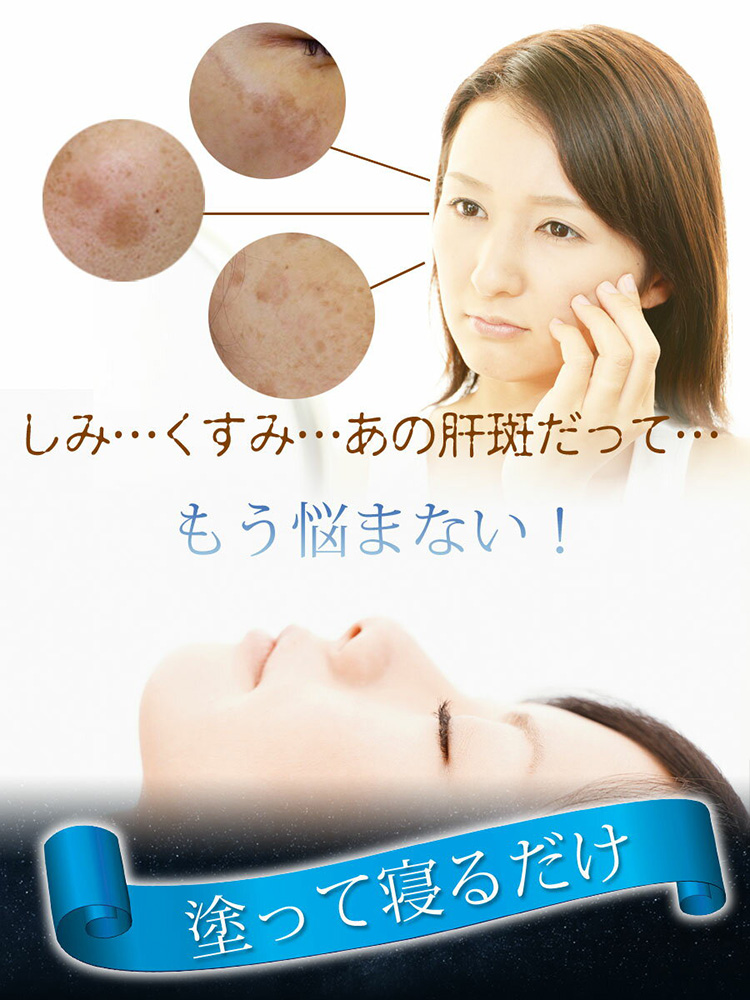 しみ・くすみ・あの肝斑だって、もう悩まない！塗って寝るだけ
