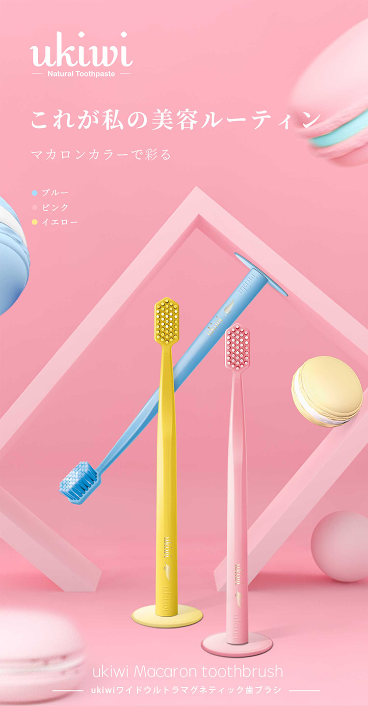 これが私のルーティン「ユーキウイ マカロンワイドウルトラクリーンマグネティック歯ブラシ」