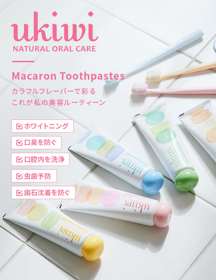 これが私のルーティン「ユーキウイ マカロンナチュラルトゥースペースト」