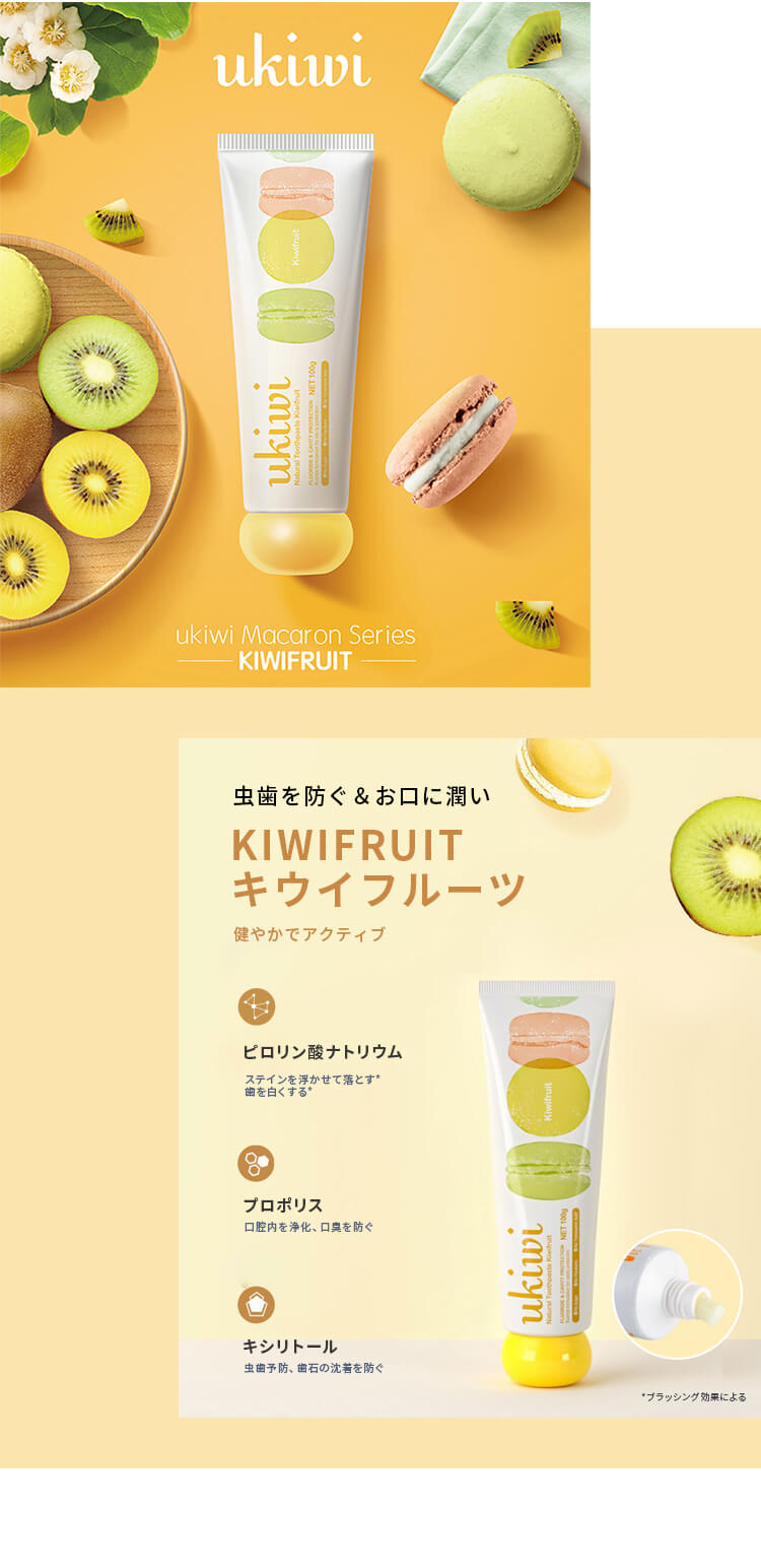 ユーキウイ マカロンナチュラルトゥースペースト「キウイフルーツ」虫歯を防ぐ・お口に潤い
