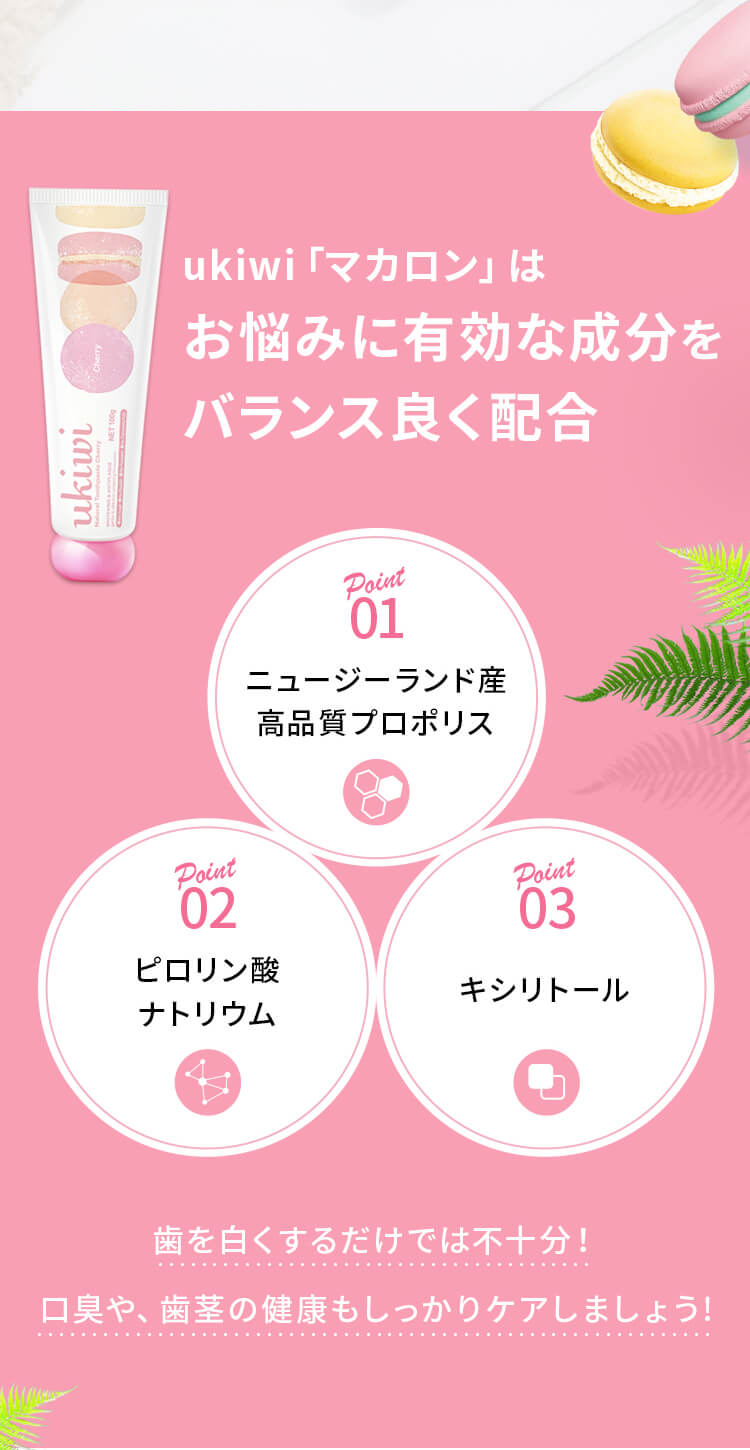 ukiwi「マカロン」はお悩みに有効な成分をバランス良く配合し、口臭や歯茎の健康もしっかりケアしましょう