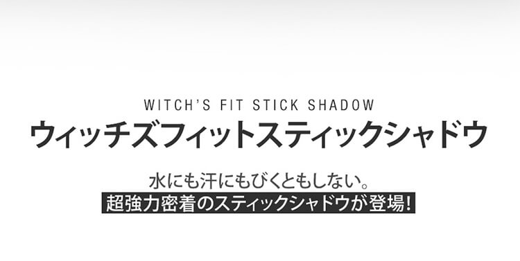 水にも汗にもびくともしない。「ウィッチズフィットスティックシャドウ」