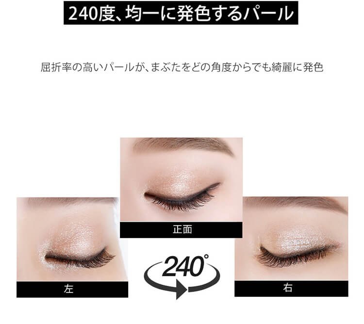 240度均一に発色するパールがとても綺麗