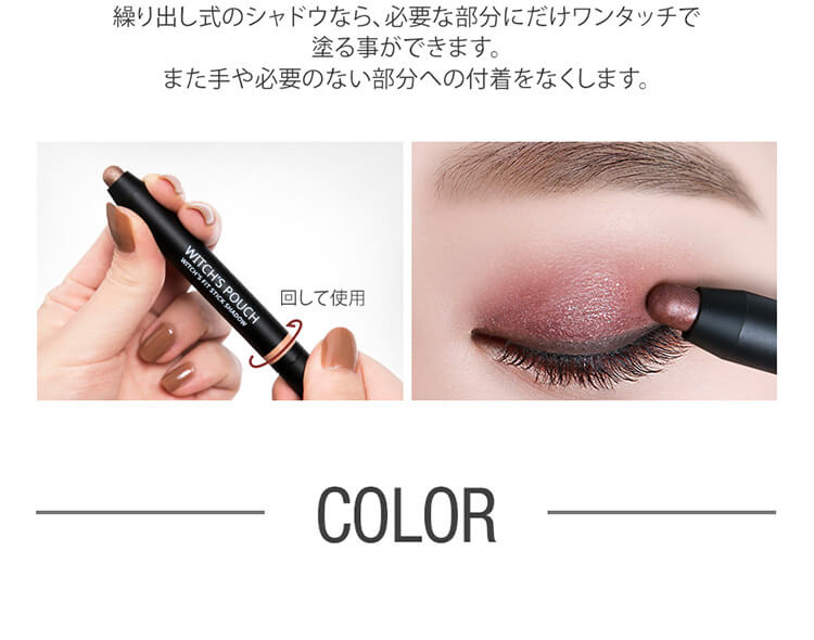 繰り出し式のシャドウなら必要な部分にだけワンタッチで塗ることが出来ます