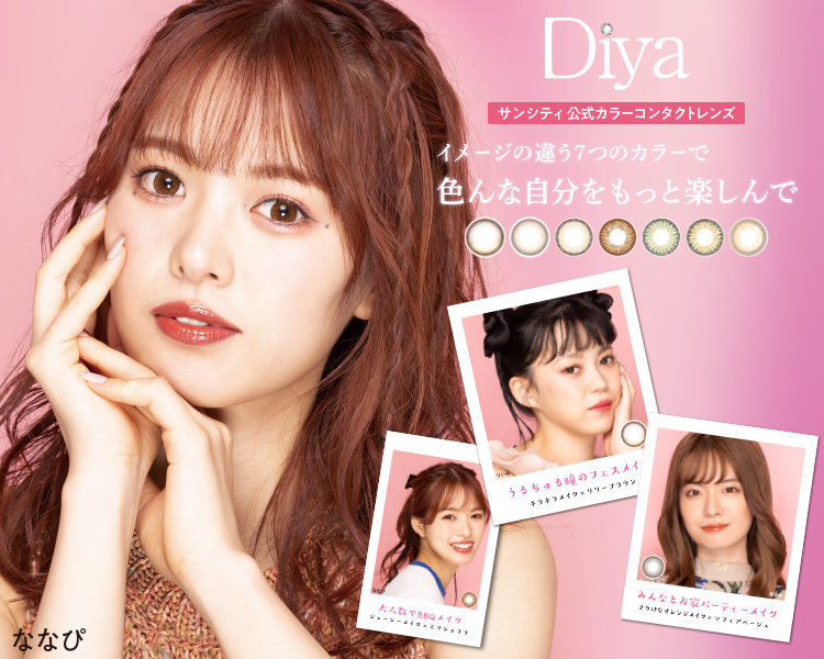 人気ライバー×ダイヤワンデー メイク特集