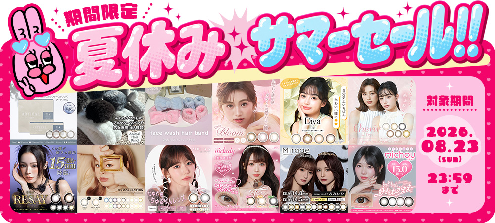 サンシティ夏休みサマーセール